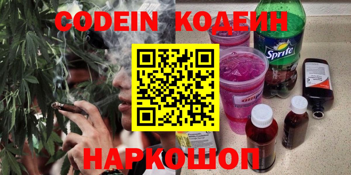Кодеин Purple Drank  Вход с VPN  Заволжье 