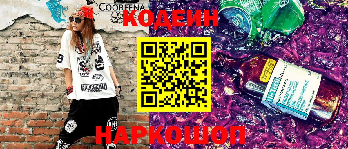 Кодеиновый сироп Lean напиток Lean (лин) Заволжье